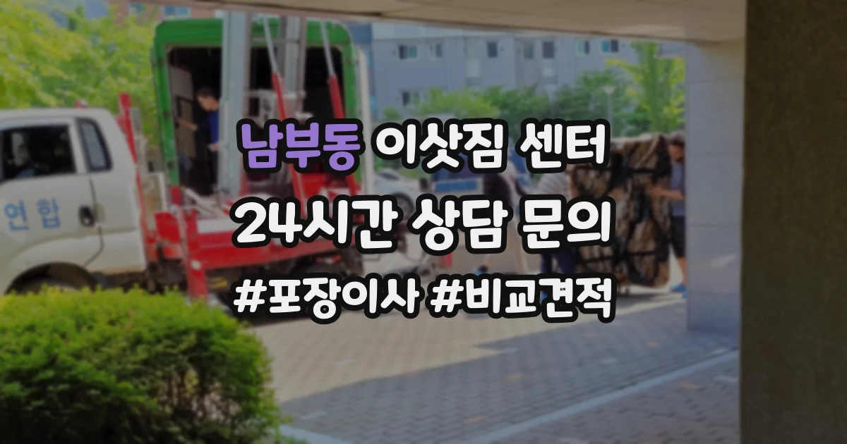 남부동 이삿짐 센터