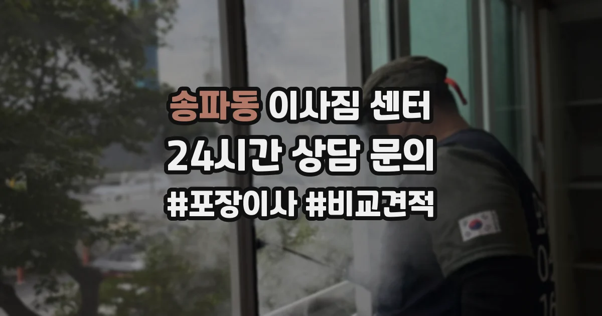 송파동 이사짐 센터