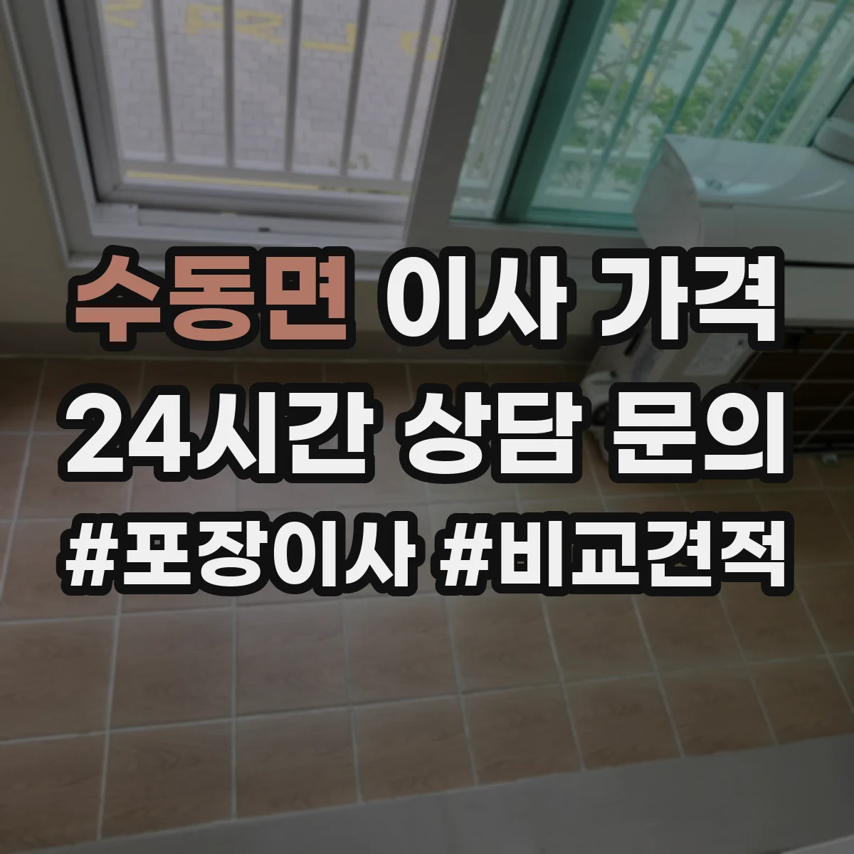 수동면 이사 가격