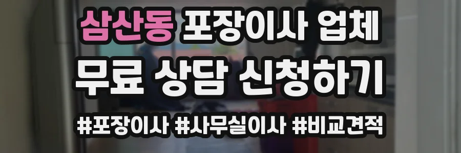 삼산동 포장이사 업체