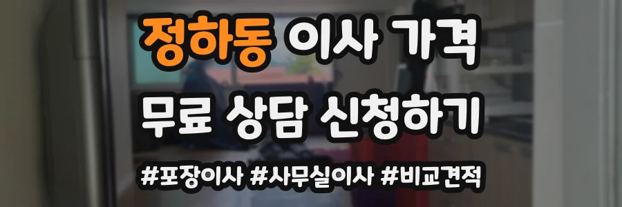 정하동 이사 가격