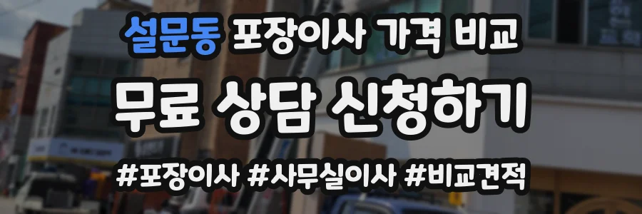 설문동 포장이사 가격 비교