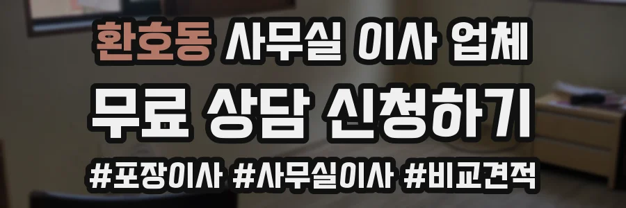 환호동 사무실 이사 업체