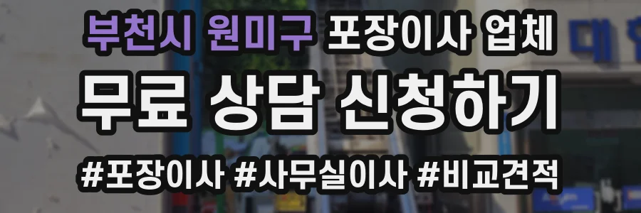 부천시 원미구 포장이사 업체