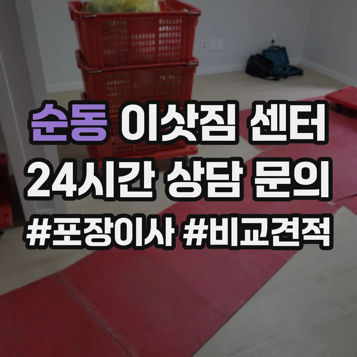 순동 이삿짐 센터