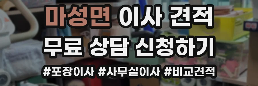 마성면 이사 견적