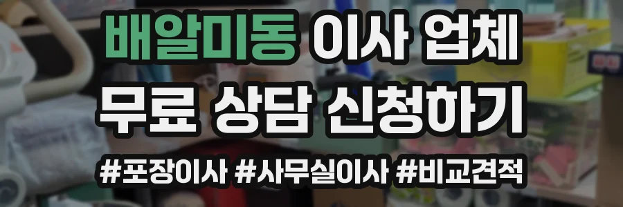 배알미동 이사 업체