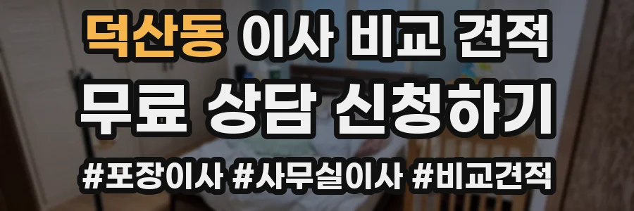 덕산동 이사 비교 견적