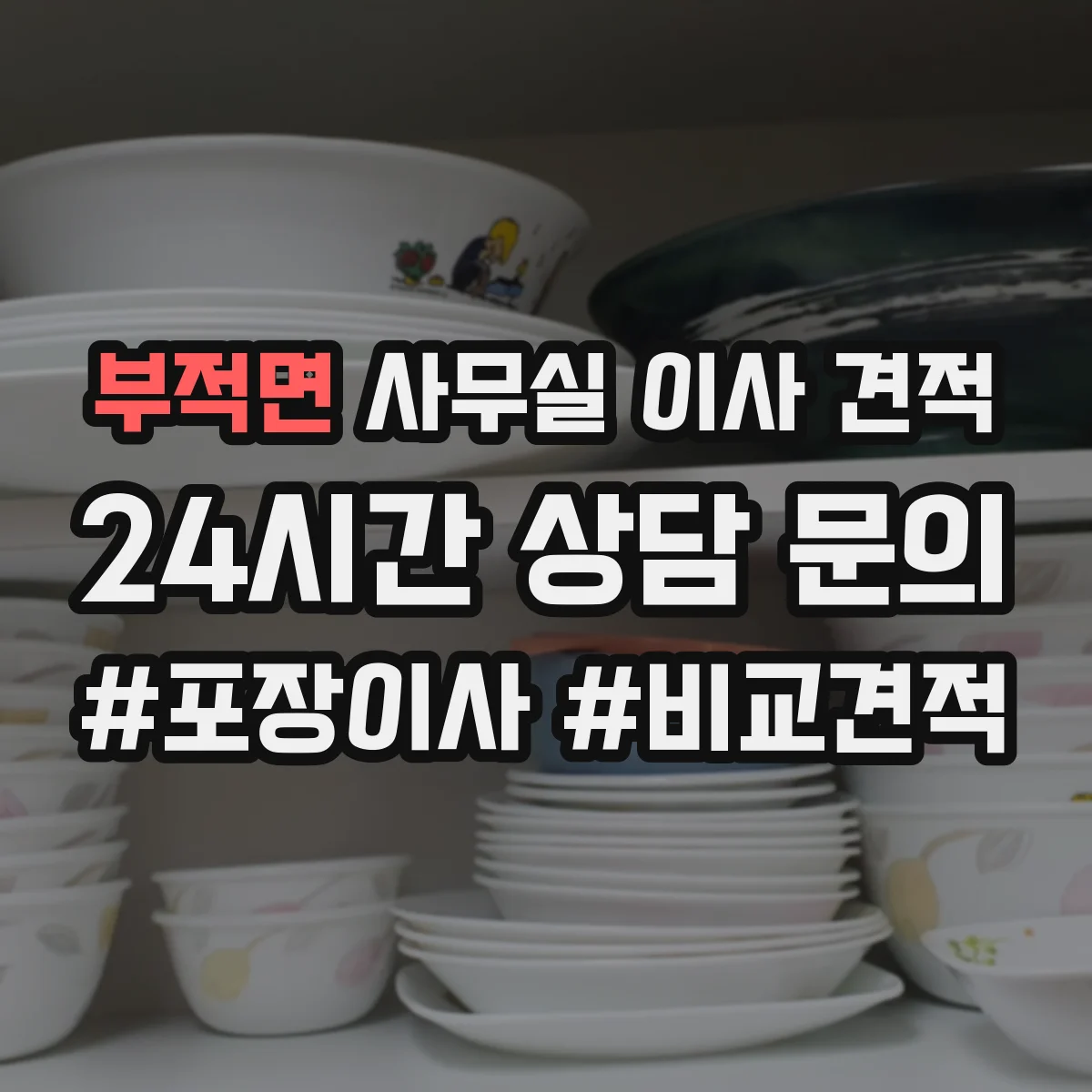 부적면 사무실 이사 견적