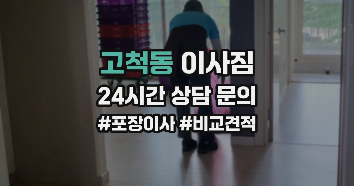 고척동 이사짐