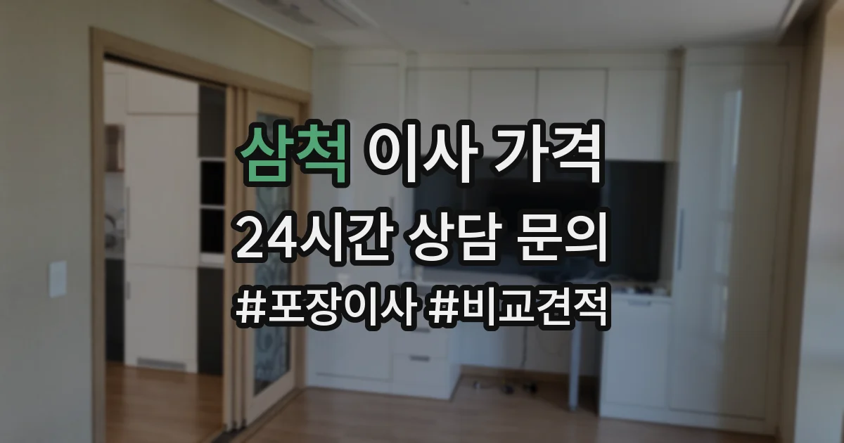 삼척 이사 가격