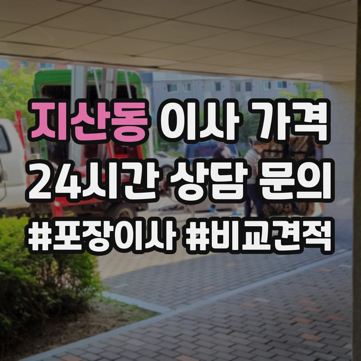 지산동 이사 가격