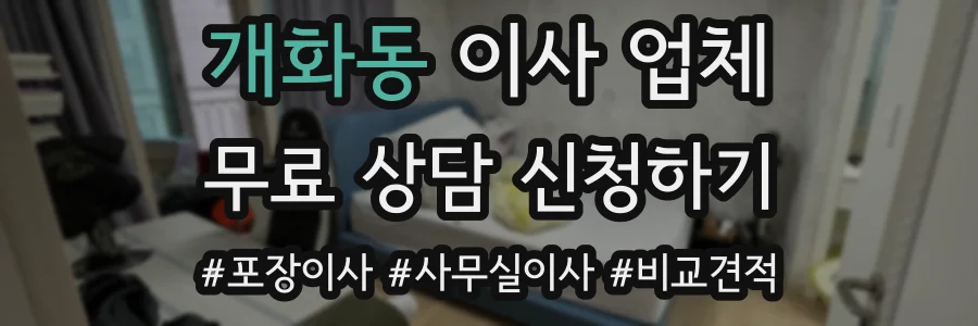 개화동 이사 업체
