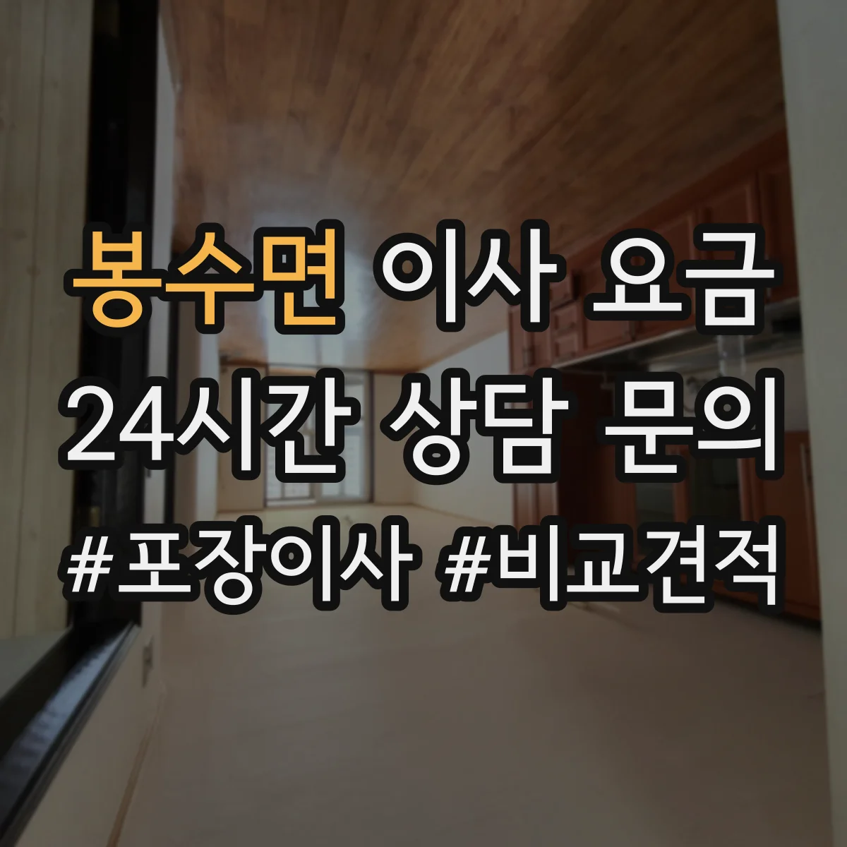 봉수면 이사 요금