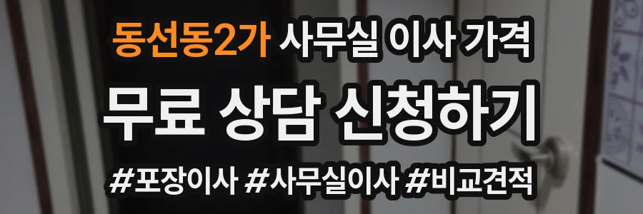 동선동2가 사무실 이사 가격