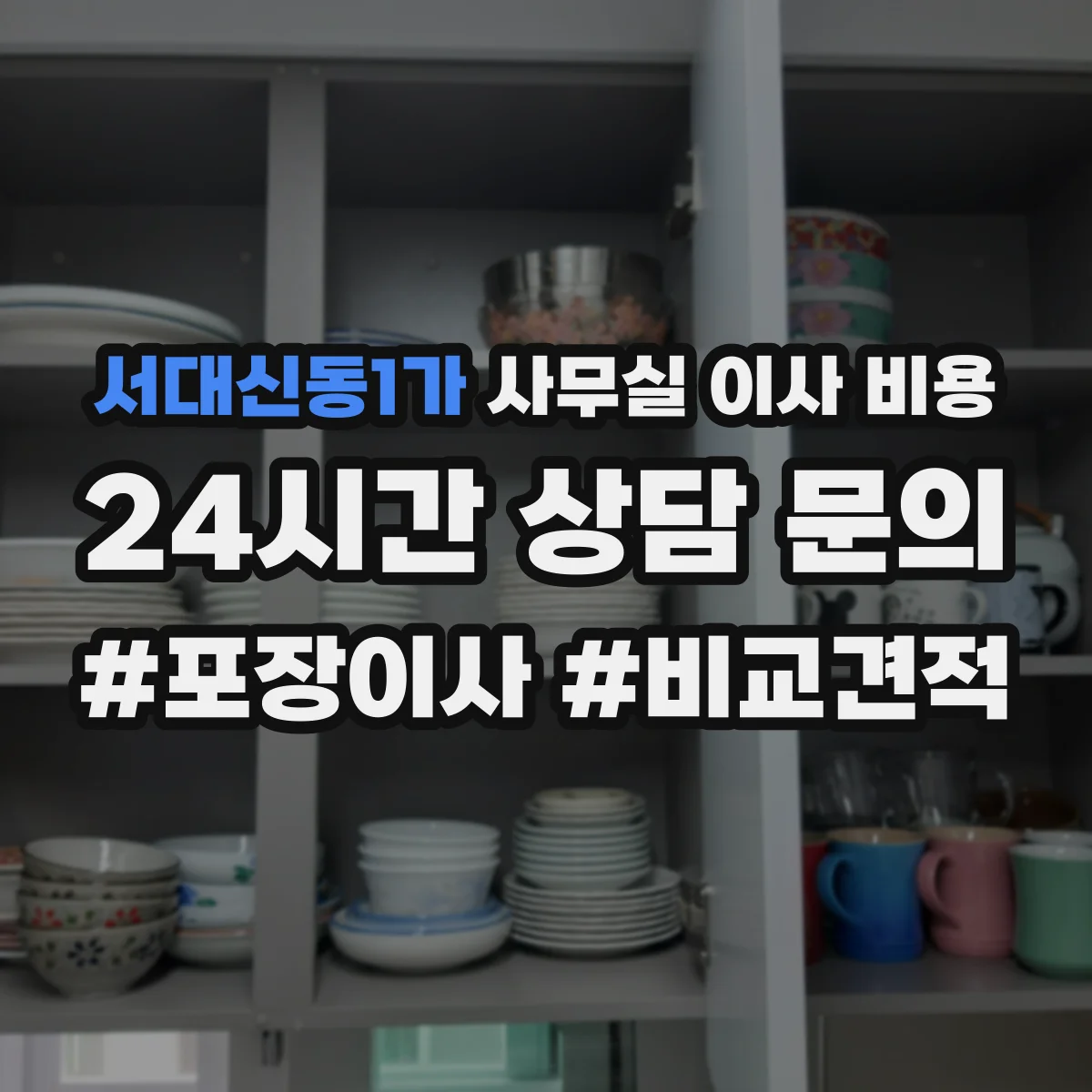 서대신동1가 사무실 이사 비용
