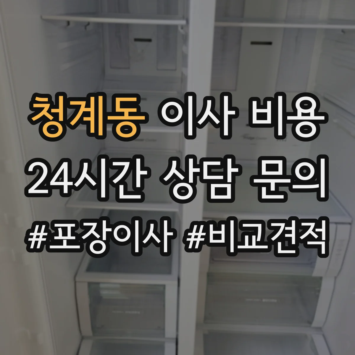 청계동 이사 비용