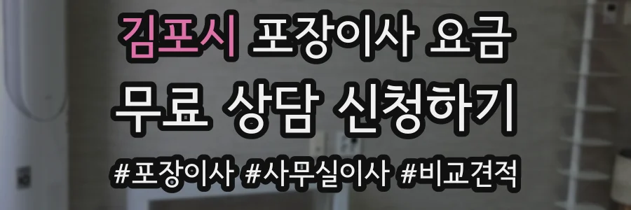 김포시 포장이사 요금