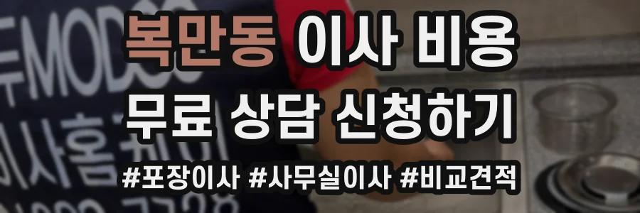 복만동 이사 비용