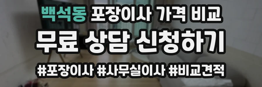 백석동 포장이사 가격 비교