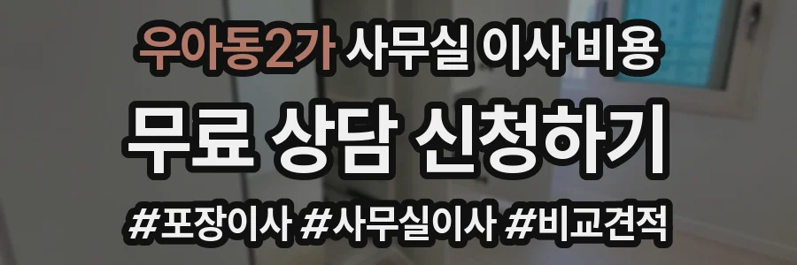 우아동2가 사무실 이사 비용