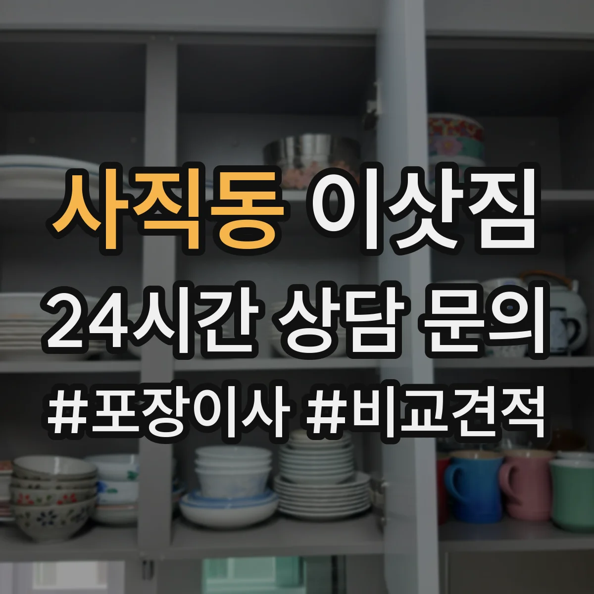사직동 이삿짐