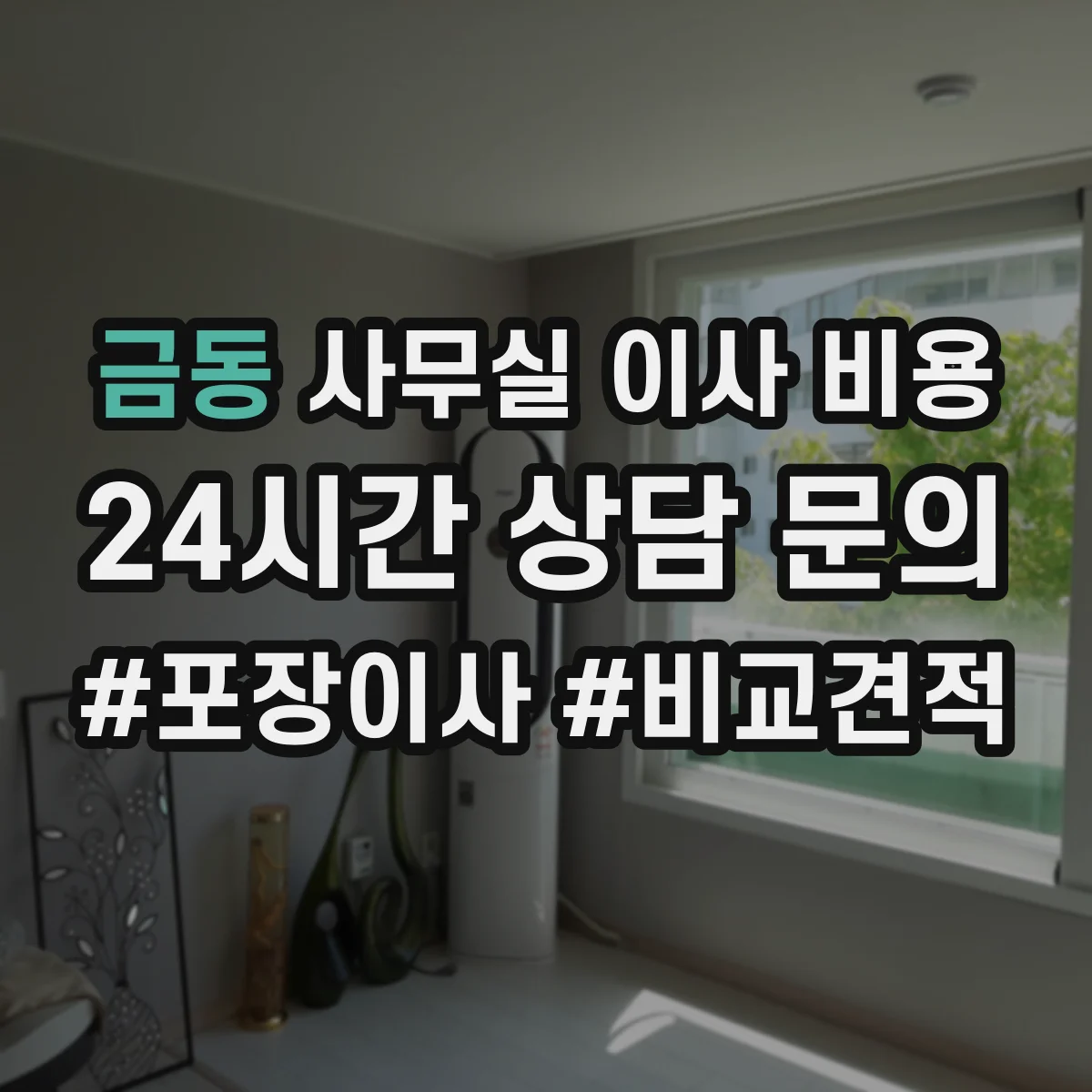 금동 사무실 이사 비용