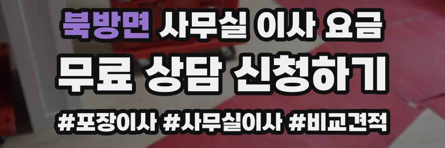 북방면 사무실 이사 요금