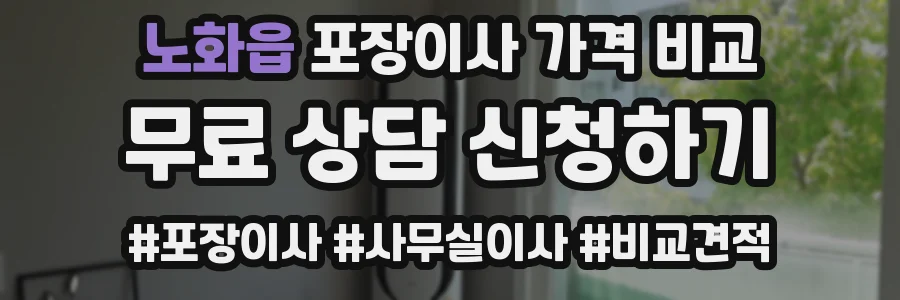 노화읍 포장이사 가격 비교
