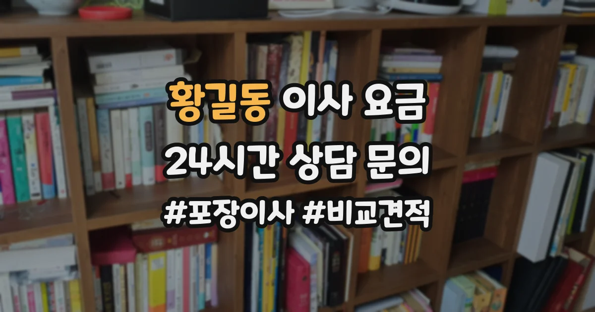 황길동 이사 요금