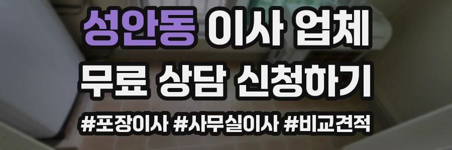 성안동 이사 업체