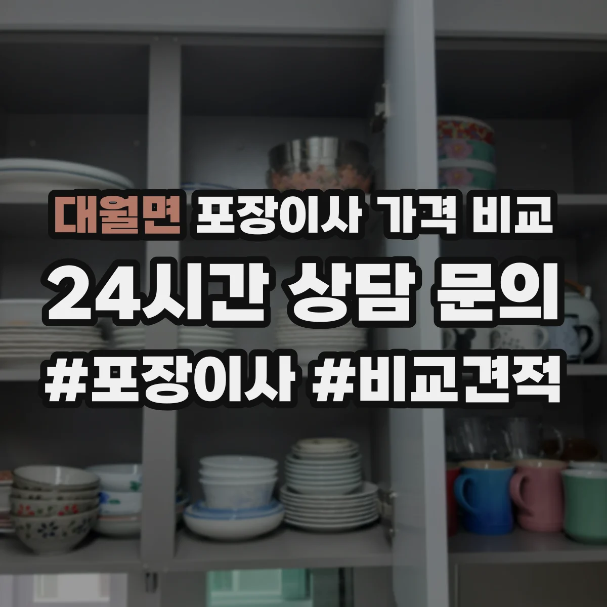 대월면 포장이사 가격 비교