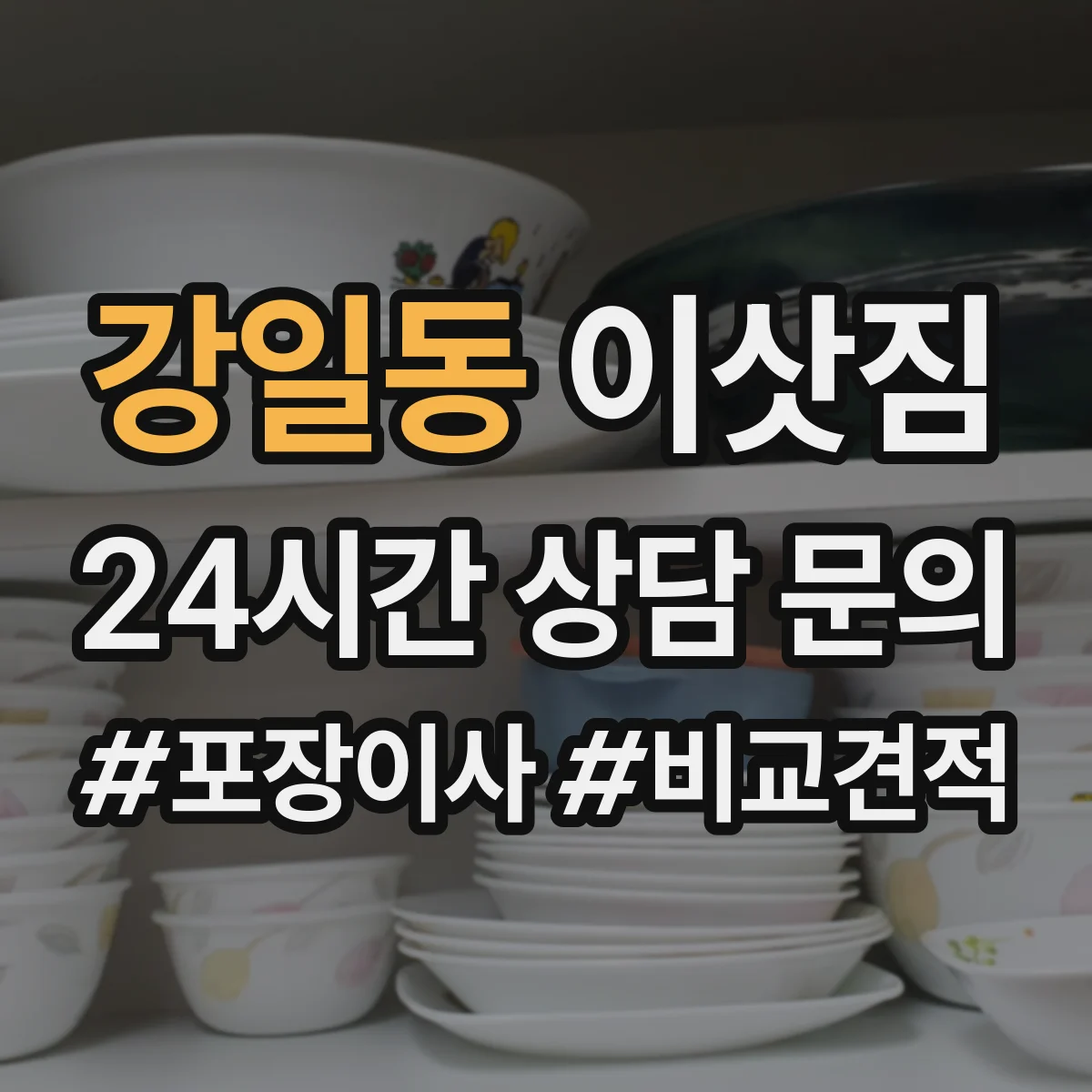 강일동 이삿짐