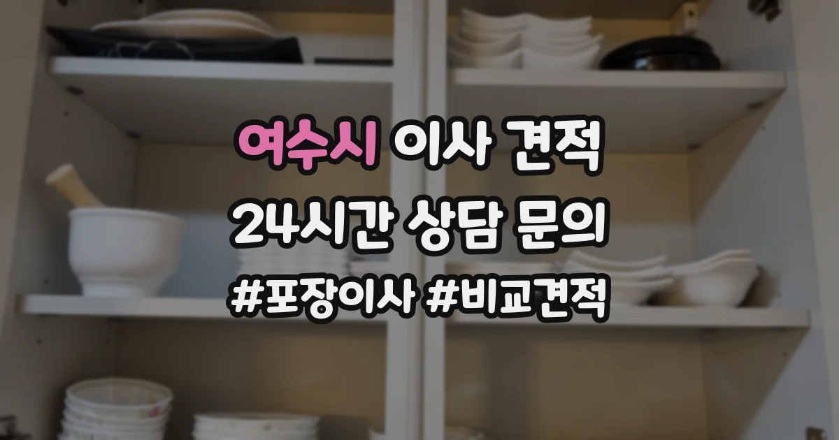 여수시 이사 견적