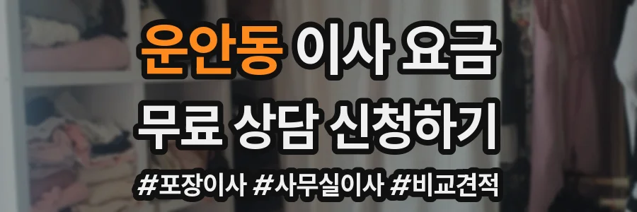 운안동 이사 요금