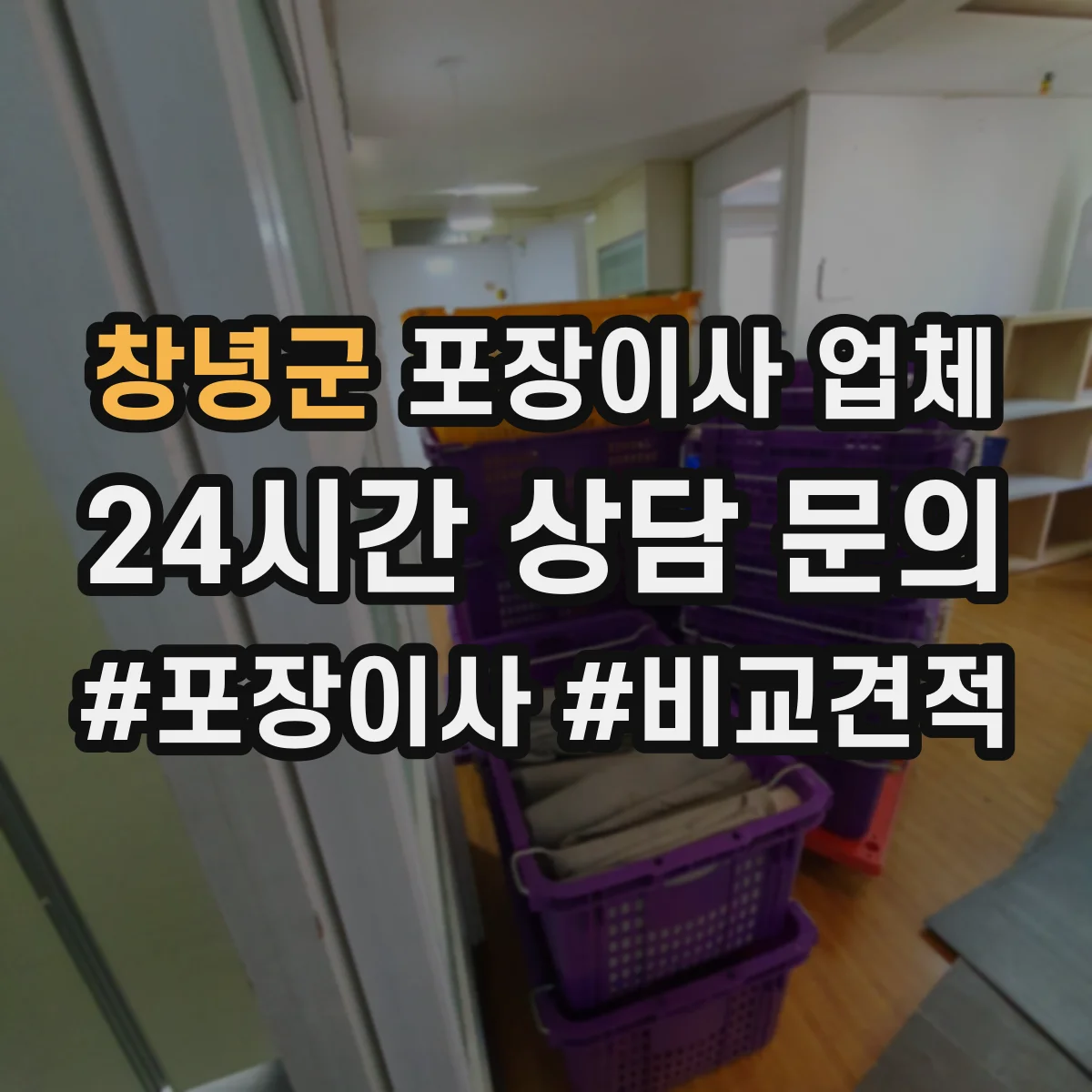 창녕군 포장이사 업체