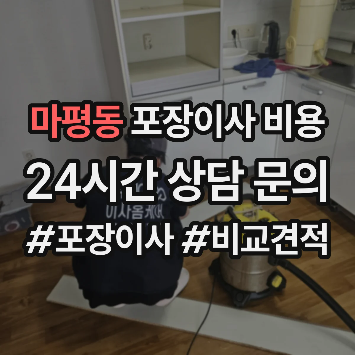 마평동 포장이사 비용