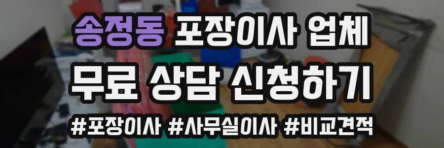 송정동 포장이사 업체