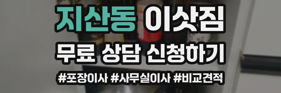 지산동 이삿짐
