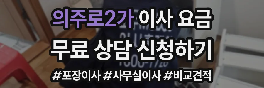 의주로2가 이사 요금