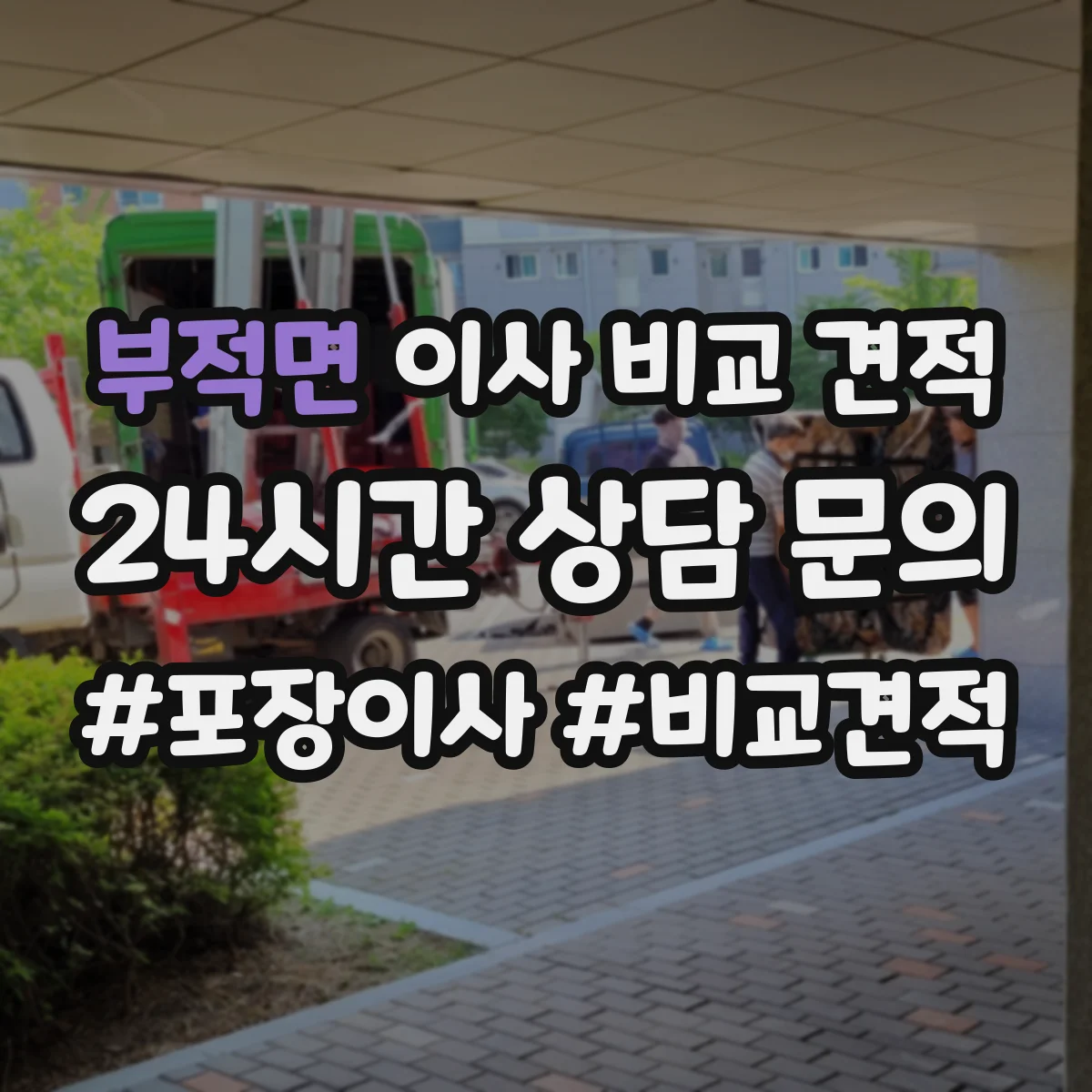 부적면 이사 비교 견적