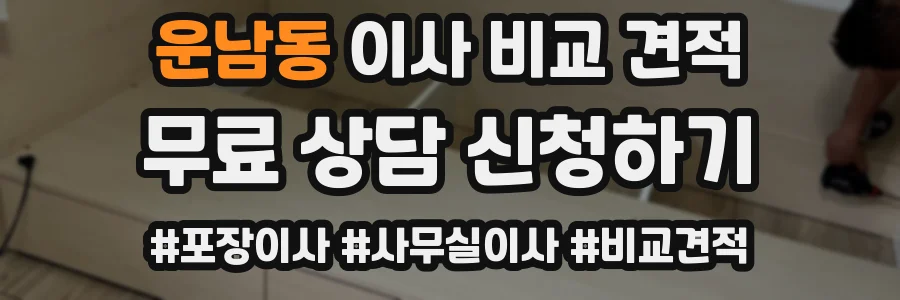 운남동 이사 비교 견적