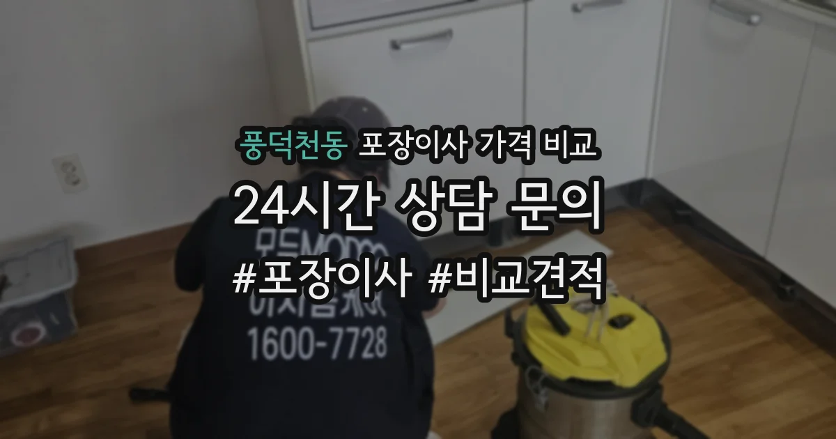 풍덕천동 포장이사 가격 비교