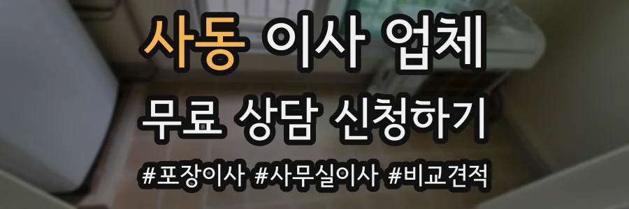 사동 이사 업체