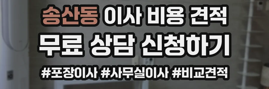 송산동 이사 비용 견적