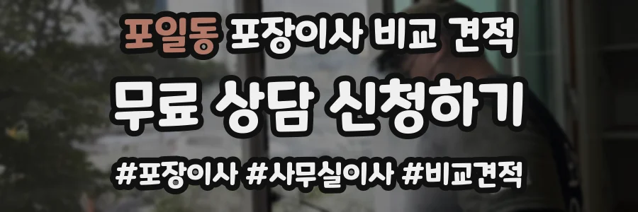 포일동 포장이사 비교 견적