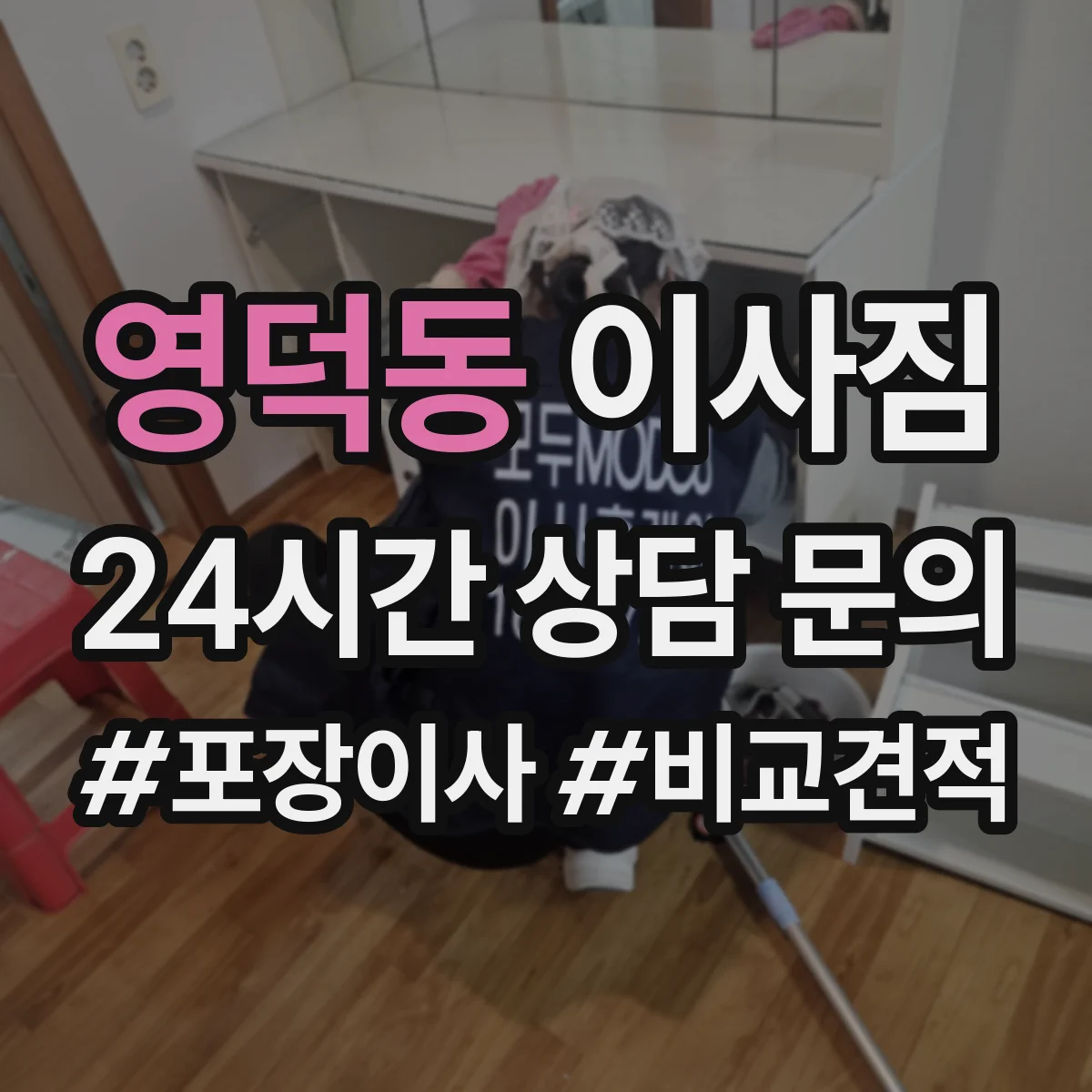영덕동 이사짐