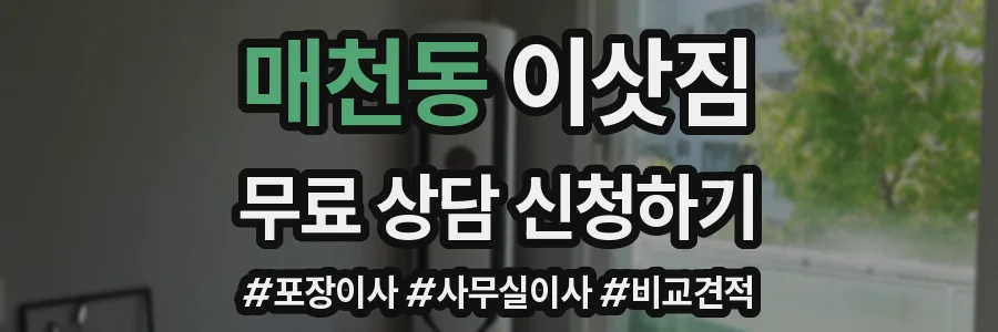 매천동 이삿짐
