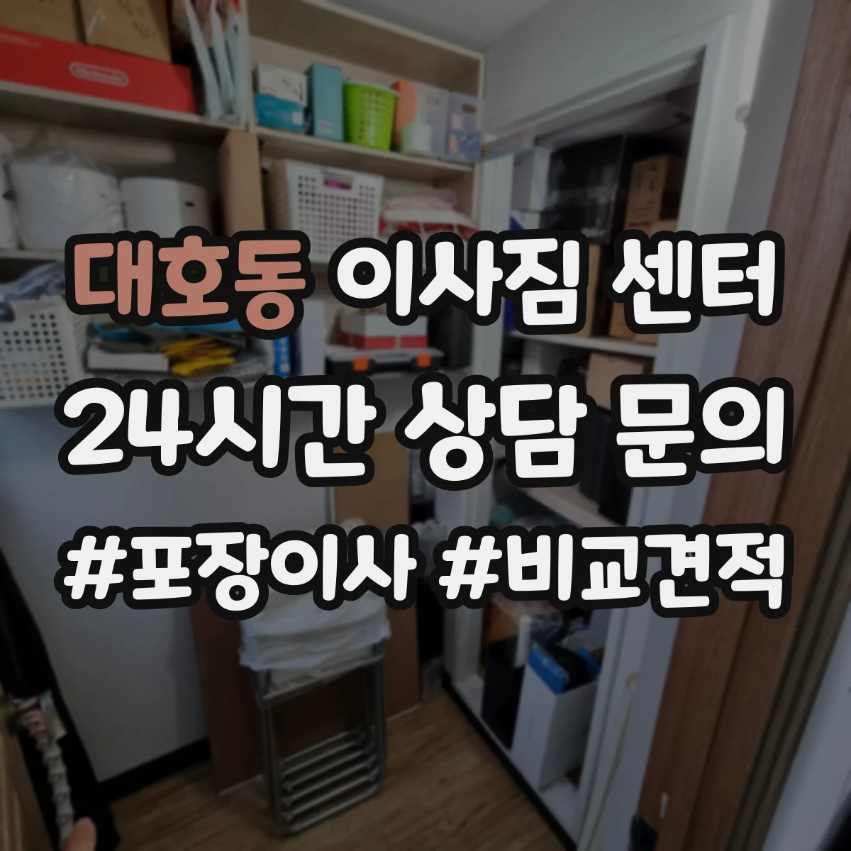 대호동 이사짐 센터