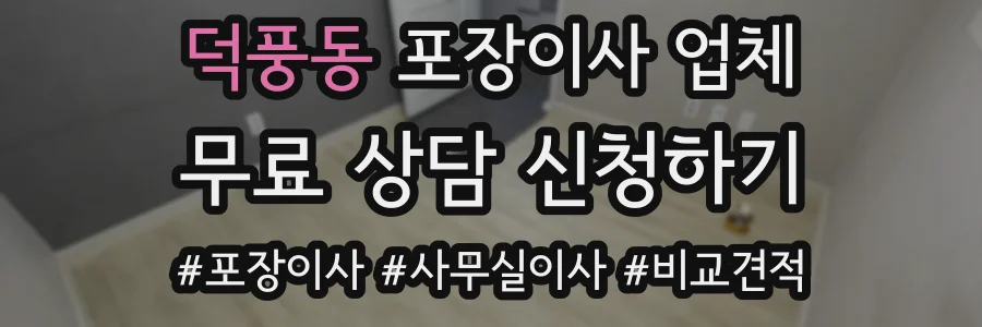 덕풍동 포장이사 업체